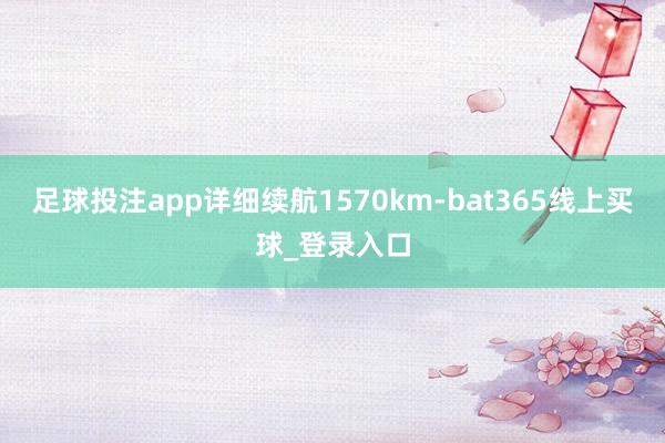 足球投注app详细续航1570km-bat365线上买球_登录入口