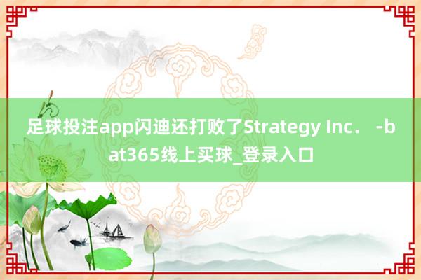 足球投注app闪迪还打败了Strategy Inc． -bat365线上买球_登录入口